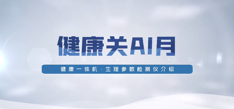 健康关AI月-生理参数检测仪