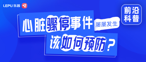 心脏骤停事件屡屡发生，该如何预防？