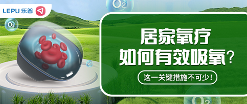 居家氧疗，如何有效吸氧？这一关键措施不可少！